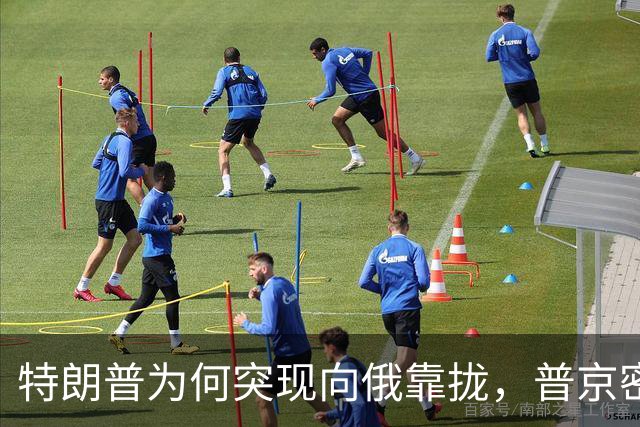 特朗普为何突现向俄靠拢，普京密使访华促成多项合作