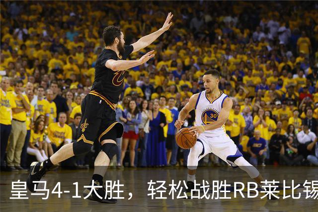皇马4-1大胜，轻松战胜RB莱比锡，继续书写欧冠辉煌