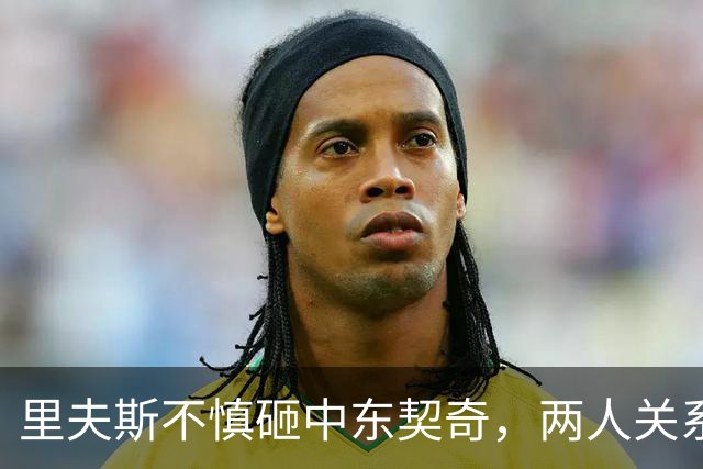 里夫斯不慎砸中东契奇，两人关系显亲密，布朗尼前景堪忧